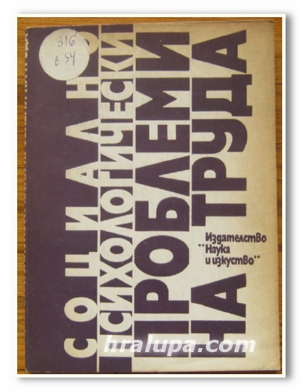 СОЦИАЛНОПСИХОЛОГИЧЕСКИ ПРОБЛЕМИ НА ТРУДА, АВТОРСКИ КОЛЕКТИВ, 1989 Г.